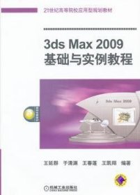 【现货速发】3ds Max 2009基础与实例教程王延群[等]编著9787111356646机械工业出版社