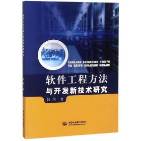 软件工程方法与开发新技术研究 9787517070221 韩珂 中国水利水电
