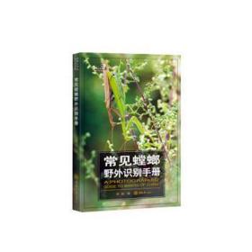 常见螳螂野外识别手册 生物科学 吴超 新华正版