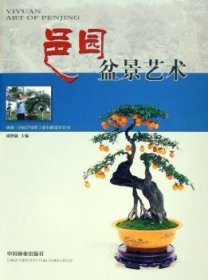 邑园盆景艺术 胡世勋 9787503840463 中国林业出版社