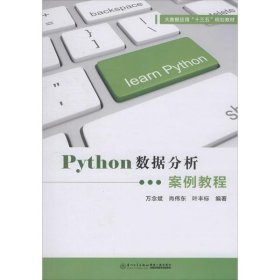 正版书Python数据分析案例教程