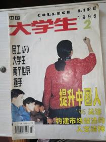 《中国大学生》月刊1996年第2期