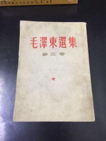 毛泽东选集 第三卷 繁竖