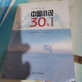 1978－2008：中国小说30年
