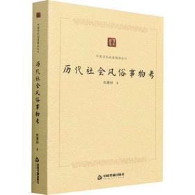 全新正版 中国学术论著精品丛刊—历代社会风俗事物考 尚秉和 9787506887229 中国书籍出版社