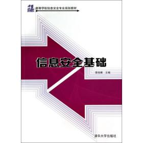 信息安全基础 大中专理科计算机 李拴保 新华正版