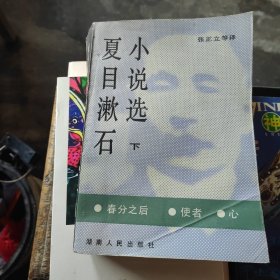 夏目漱石小说选（下）馆藏书