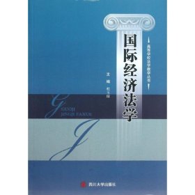 【正版新书】国际经济法学
