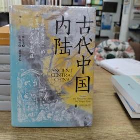 汗青堂丛书083·古代中国内陆：寻迹三峡跃升经济巨头之路，重构对中国早期文明的认知