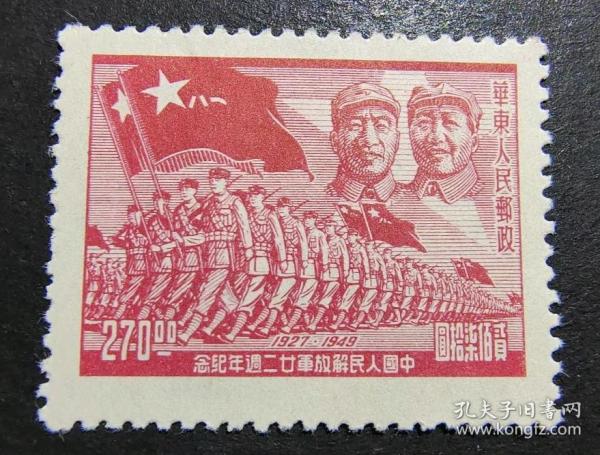 區票華東人民郵政進軍圖，中國人民解放軍廿二周年紀念郵票，面值270元