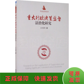 重大行政决策监督法治化研究