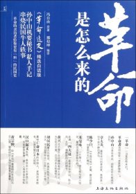 【正版图书】（文）革命是怎么来的冯自由|译者:那炤坤9787807407058上海文化2011-08-01