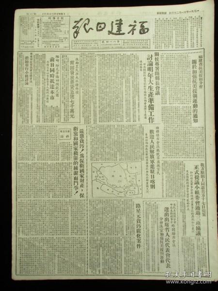 50年代舊報紙 福建日報 1951年11月23日（抗美援朝報道）