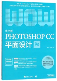 中文版PHOTOSHOPCC平面设计(全彩印刷)