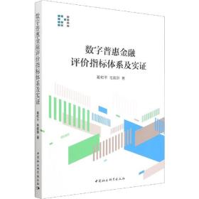 数字普惠金融评价指标体系及实证葛和平,毛毅翀中国社会科学出版社