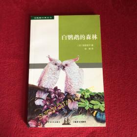 白鸚鵡的森林