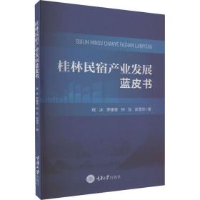 桂林民宿产业发展蓝皮书 经济理论、法规 程冰 新华正版
