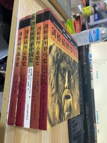 剑桥插图罗马史、剑桥插图古希腊史、剑桥插图中国史、剑桥插图宗教史、剑桥插图战争史