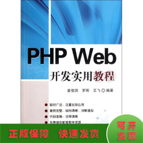 PHP Web开发实用教程