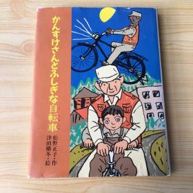 かんすけさんとふしぎな自転车（日语原版童书《堪介桑与奇怪的自行车》，精装版，字号大，多插图，纸张精良，印制精美）