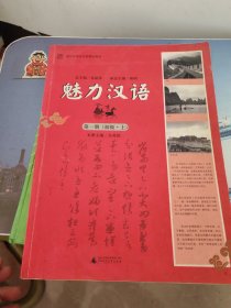 魅力汉语.第一册(初级·上)