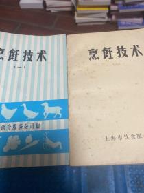 烹饪技术 上海饮食服务公司