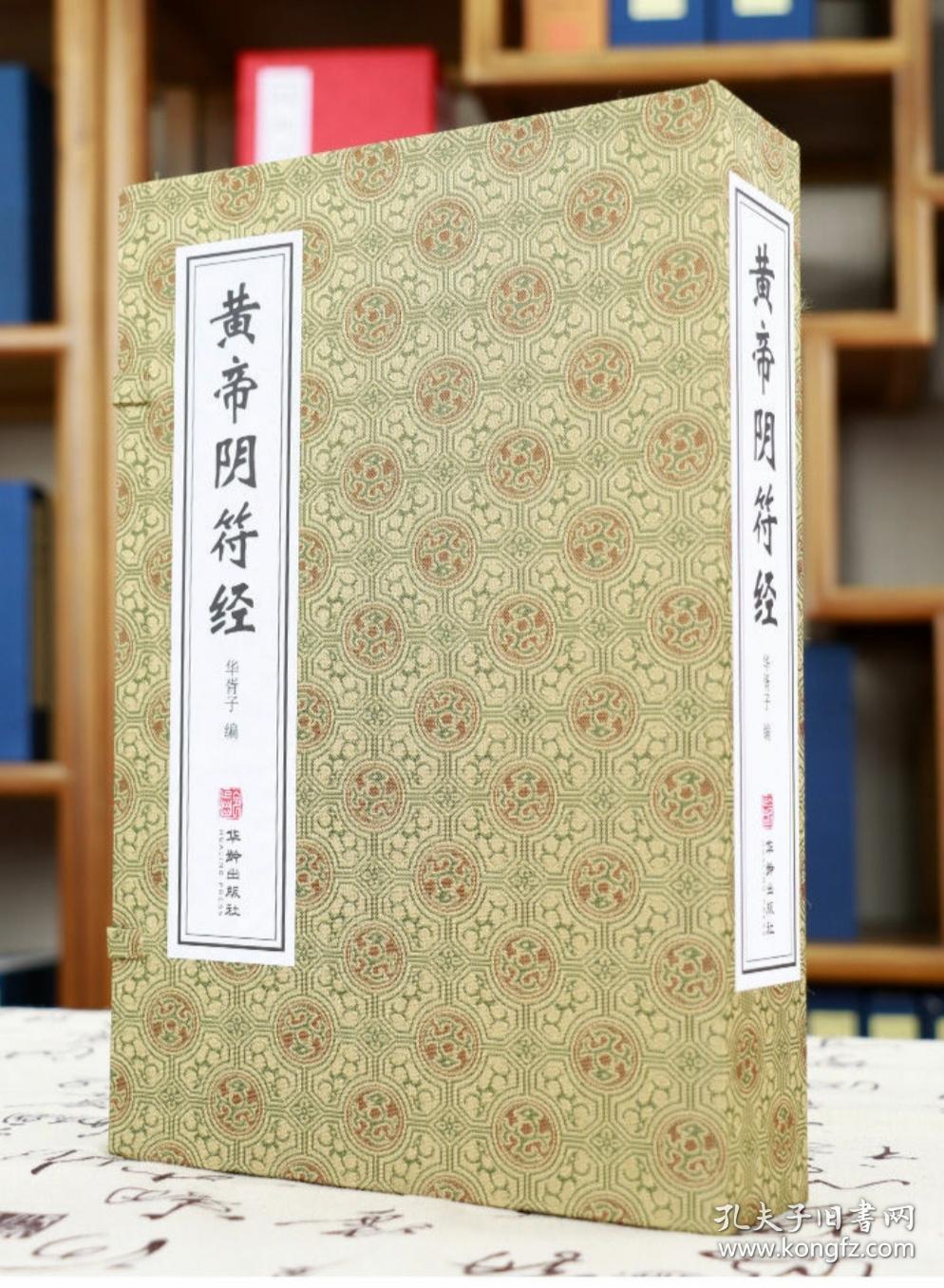 黄帝阴符经善品堂藏书一函二册集释全译版正版宣纸线装书国学古籍经典