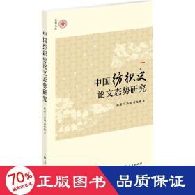 中国纺织史态势研究 史学理论 陈惠兰、冯晴、董政娥  新华正版