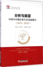 分析与展望：中国中小微企业生存发展报告(2014-2015) 任兴磊 9787513636469 中国经济出版社 2015-01-01 普通图书/管理