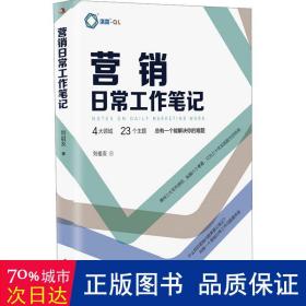 营销日常工作笔记