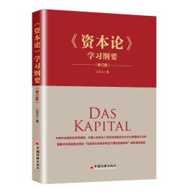 《资本论》学习纲要（修订版） 9787513665674 王天义 中国经济出版社