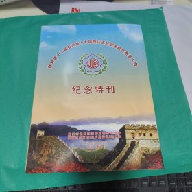 08 世界第十二届、亚洲第十九届烈山五姓宗亲联合恳亲大会纪念特刊——厦门市烈山分会、闽南烈山五姓（吕卢高许纪）宗亲会