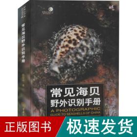 常见海贝野外识别手册 生物科学 陈志云 新华正版