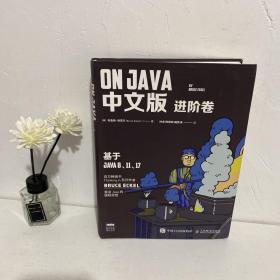 On Java 中文版 进阶卷