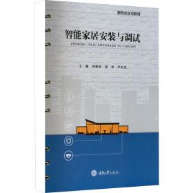 智能家居安装与调试 大中专理科科技综合  新华正版