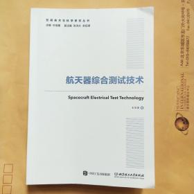 航天器综合测试技术/空间技术与科学研究丛书·国之重器出版工程