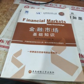 新大纲版 证券从业人员一般从业资格考试专用教材《金融市场基础知识》