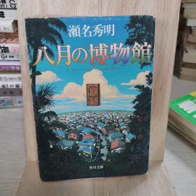 日语原版 八月份博物馆