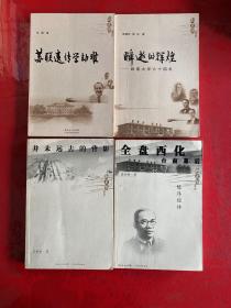并未远去的背影（2010年1版1印，封面封底折痕），全盘西化台前幕后（2010年1版1印，封底及部分页面勒痕，仔细看图），苏联遗传学劫难（2008年2版2印）瞬逝的辉煌：岭南大学六十四年（2008年1版1印）【新史学丛书4种】