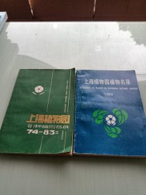 上海植物园引种中植物名录74-83年十1993年，两本合售