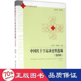 中国红十字运动史料选编 中国历史 池子华,阎智海 主编