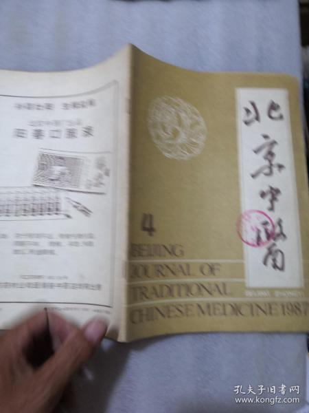 北京中醫1987年4期64頁實拍圖帶章，認可下單