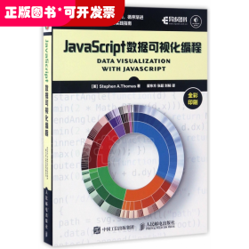 JavaScript数据可视化编程(全彩印刷)