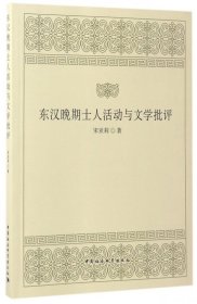 东汉晚期士人活动与文学批评 9787516199039