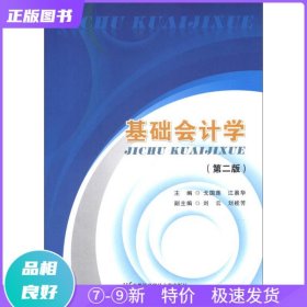 基础会计学（第2版）