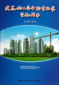 建筑施工安全检查标准实施指南(JGJ59-2011)