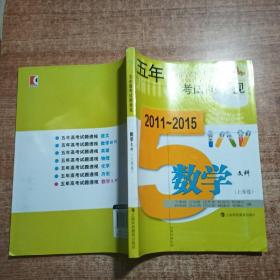 (2011～2015)五年高考试题透视 数学(文科)(上海卷)