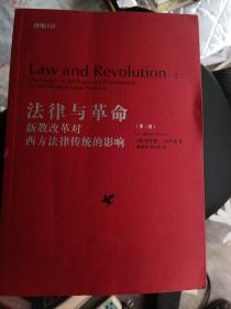 法律与革命（第二卷）