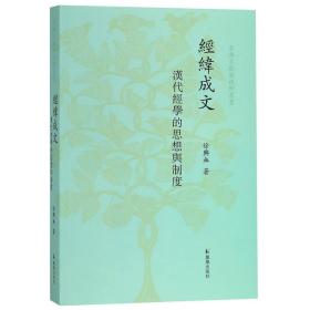 经纬成文(汉代经学的思想与制度)/古典文献新视野丛书