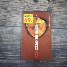 血溅黄金柱